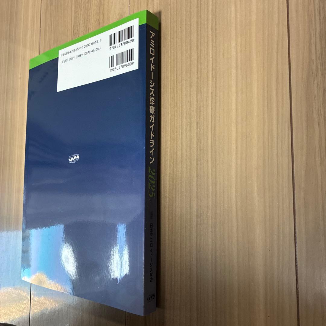 アミロイドーシス診療ガイドライン 2025