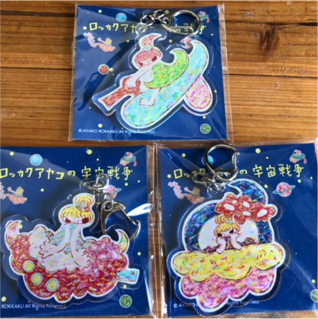 魔法の手　ロッカクアヤコ作品展　キーホルダー３種類SET コンプリート