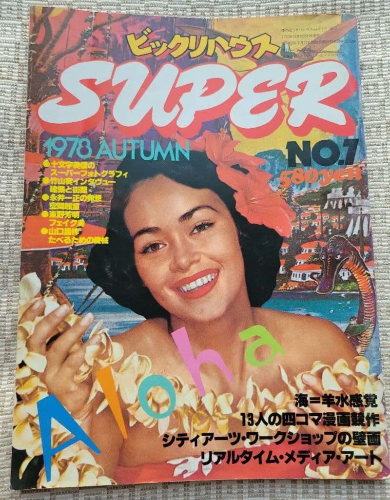 ビックリハウスSUPER 創刊号〜終刊号まで全9冊フルセット　パルコ出版