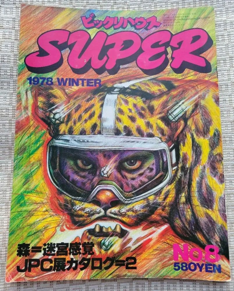 ビックリハウスSUPER 創刊号〜終刊号まで全9冊フルセット　パルコ出版