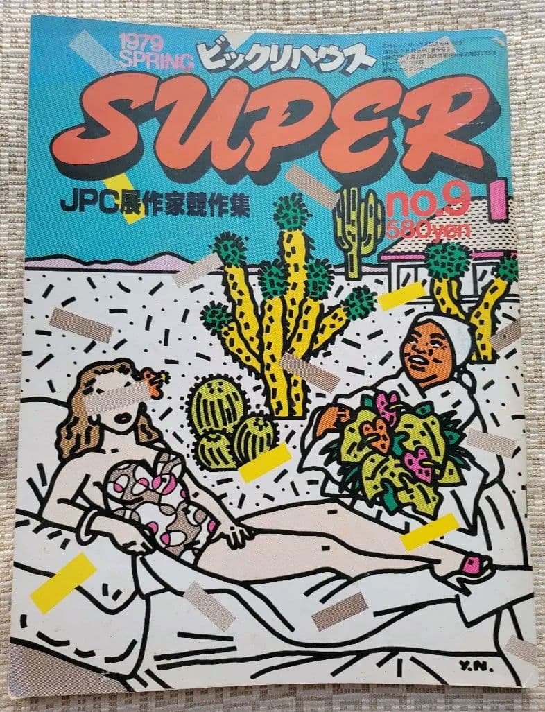 ビックリハウスSUPER 創刊号〜終刊号まで全9冊フルセット　パルコ出版