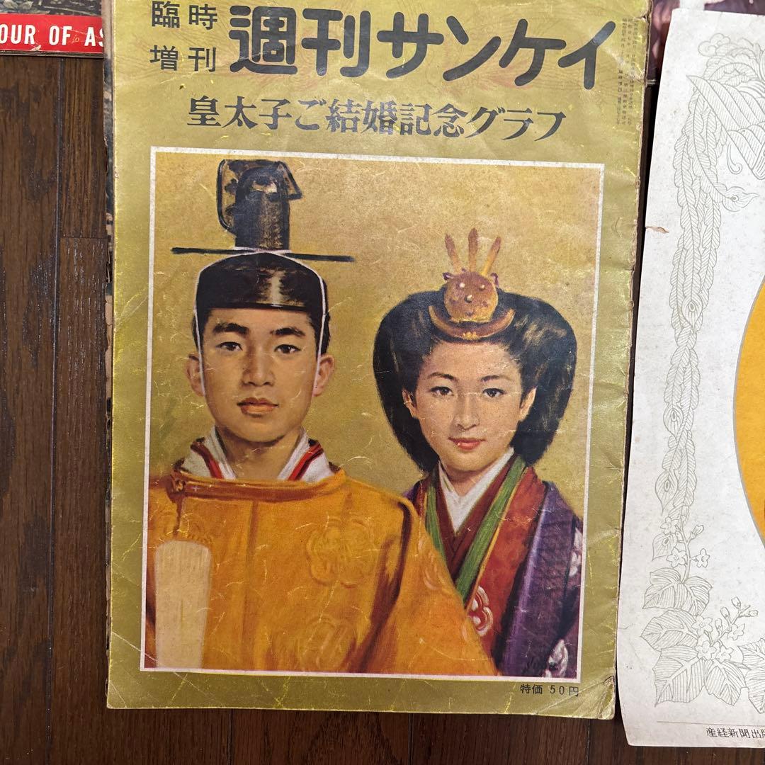 週刊サンケイ 皇太子ご結婚記念グラフ