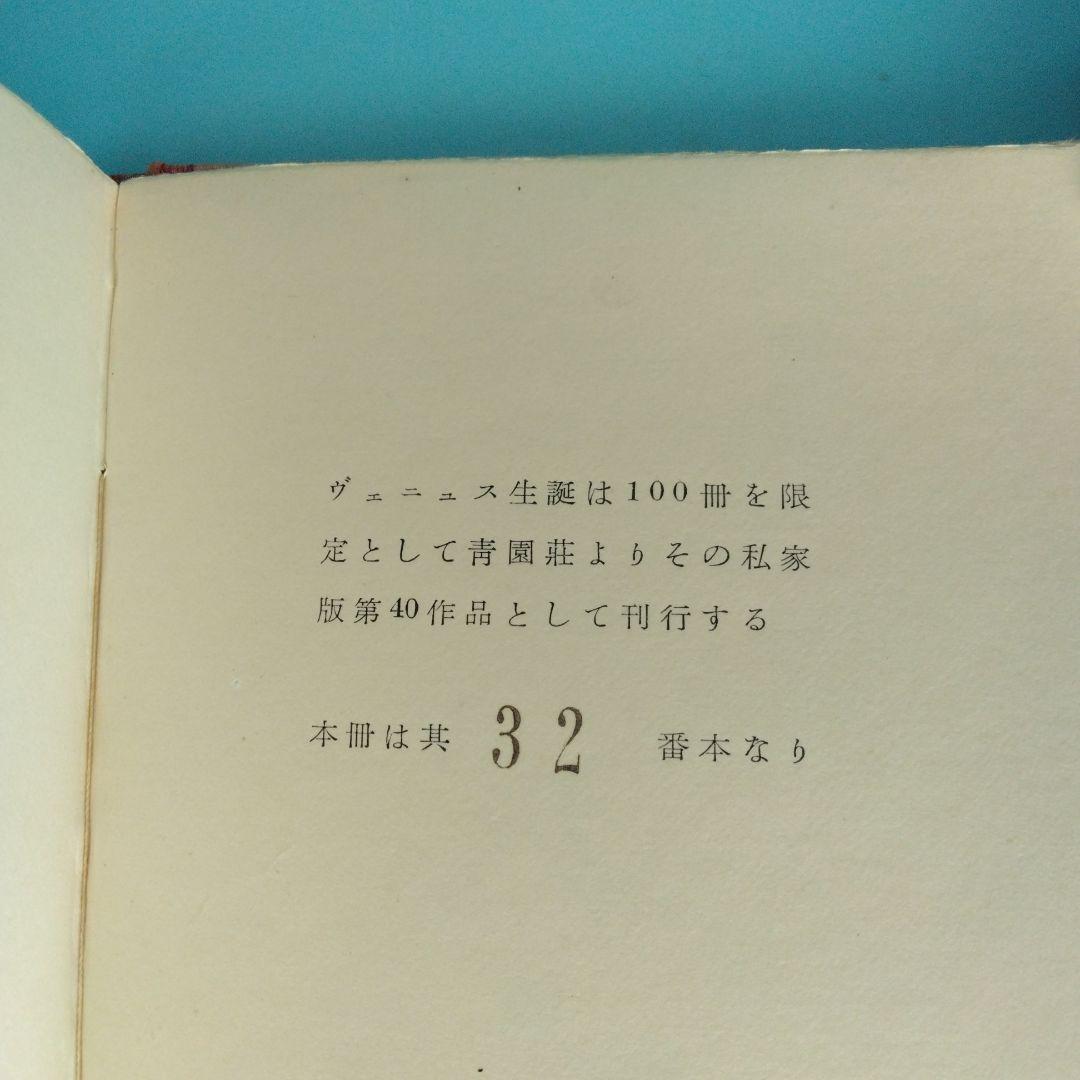 《希少・美本》堀口大學「ヴェニュス生誕」限定100部　會員版