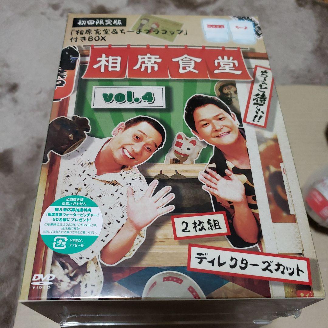 相席食堂 vol.1 ～vol.4初回限定版とちょっと待てぃボタンセット