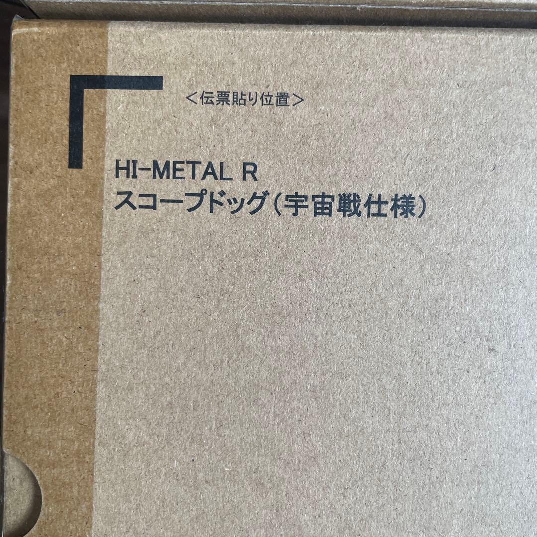 ハイメタルR ボトムズ スコープドッグ レッドショルダーカスタム ３点セット