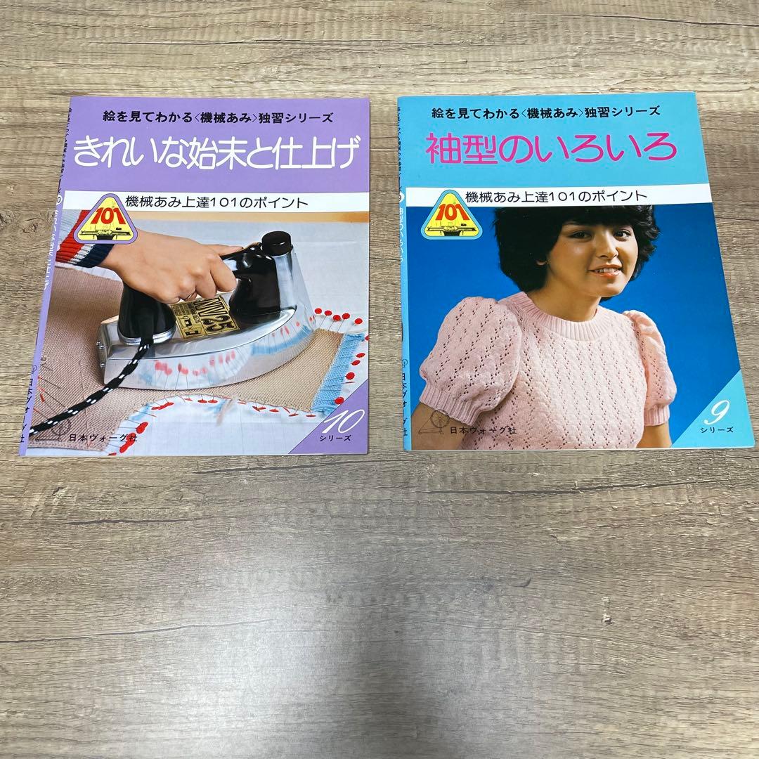 日本ヴォーグ社　機械あみ上達101のポイント　全10冊セット　S786