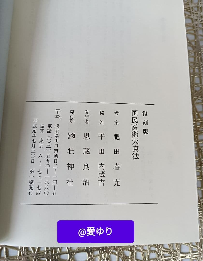 ♦肥田春充『 国民医術天真法✨復刻版』平田内蔵吉/編述⭐️函付❄️肥田式強健術