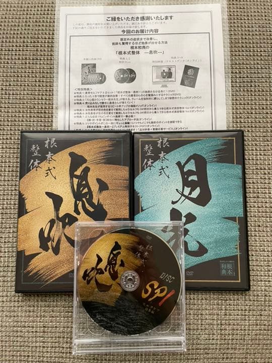 根本和典の「根本式整体-息吹-」「月光」DVDフルセット