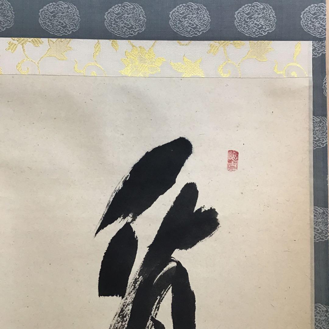 K茶道具　掛軸　「看々臘月尽」　極楽寺　西垣宗興作•書付　共箱紙箱　S957KJ