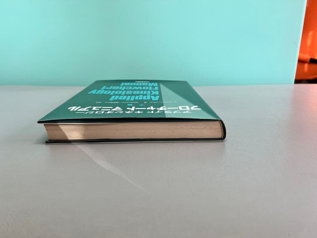 アプライドキネシオロジー フローチャート 上下巻セット