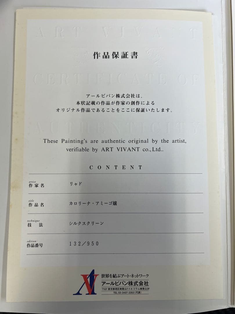 トレンツ・リャド カロリーナ・アミーゴ嬢 シルクスクリーン