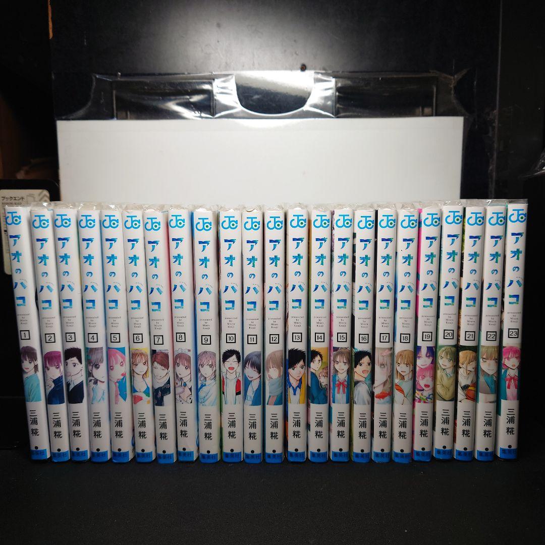 アオのハコ 1〜23巻までのセット