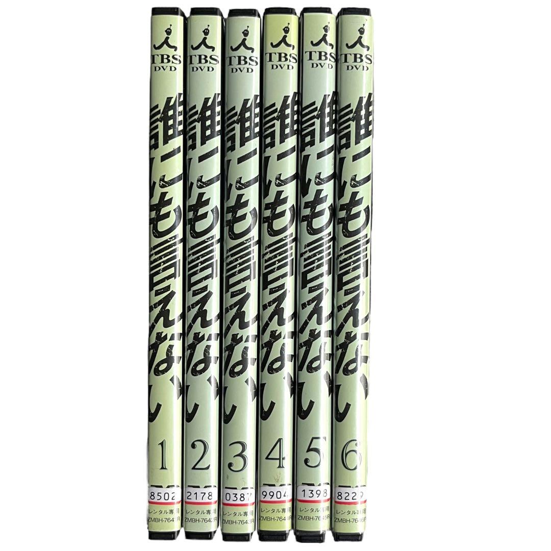 新品ケース DVD 「誰にも言えない」 全6巻 賀来千香子 佐野史郎 君塚良一