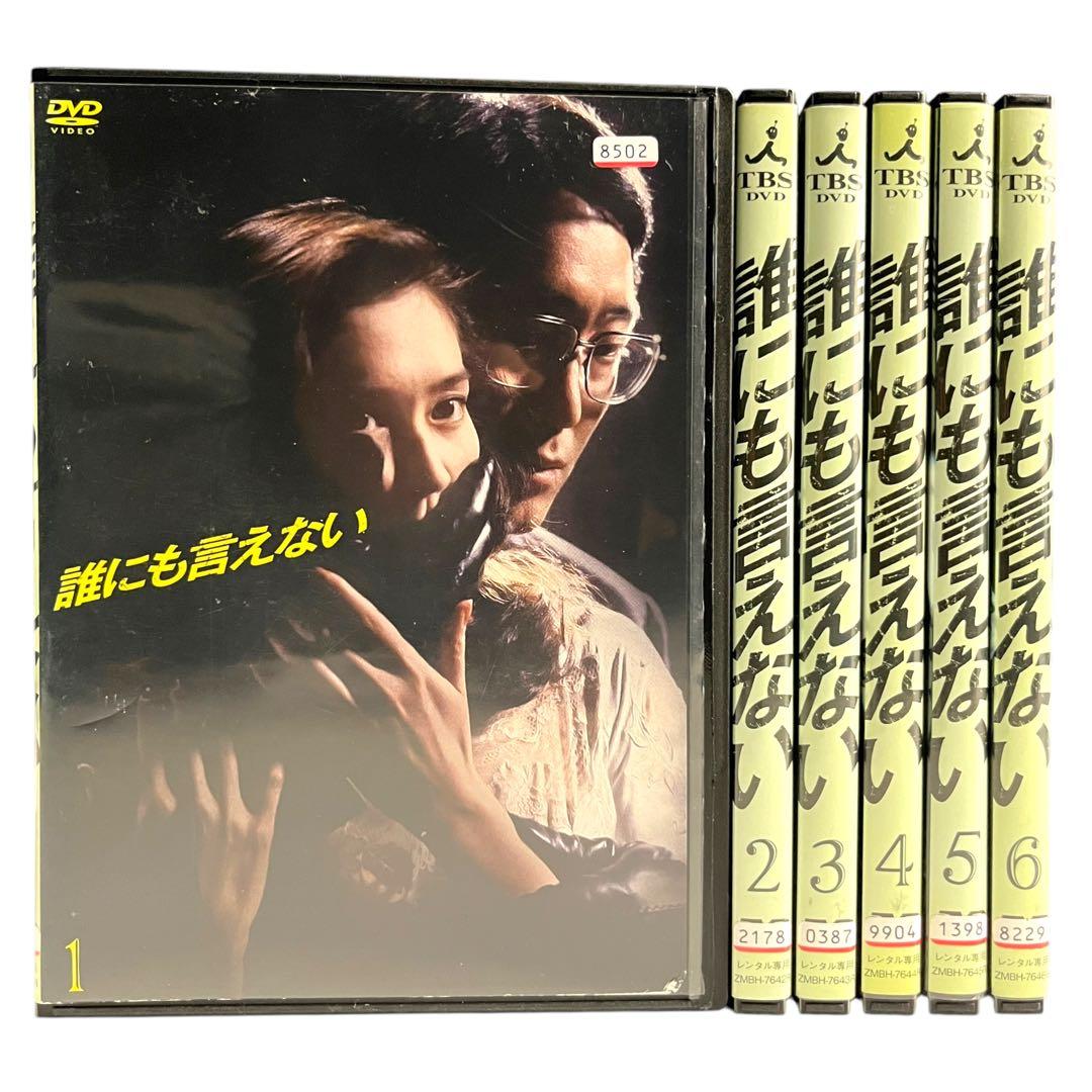 新品ケース DVD 「誰にも言えない」 全6巻 賀来千香子 佐野史郎 君塚良一