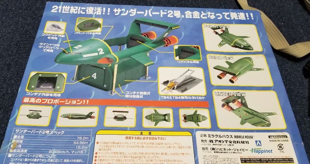 新世紀合金、サンダーバード２号、完成品、アオシマ製、新品、未使用