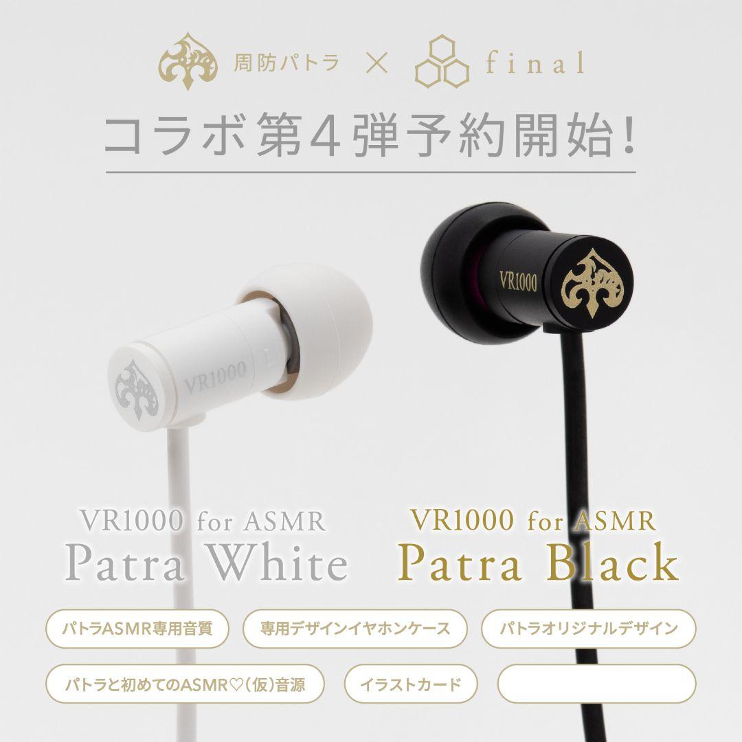 イヤホン VR1000 for ASMR Patra White/Patra Black