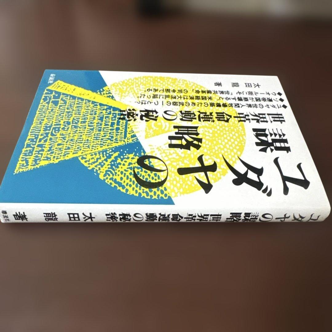 太田龍著　ユダヤの謀略