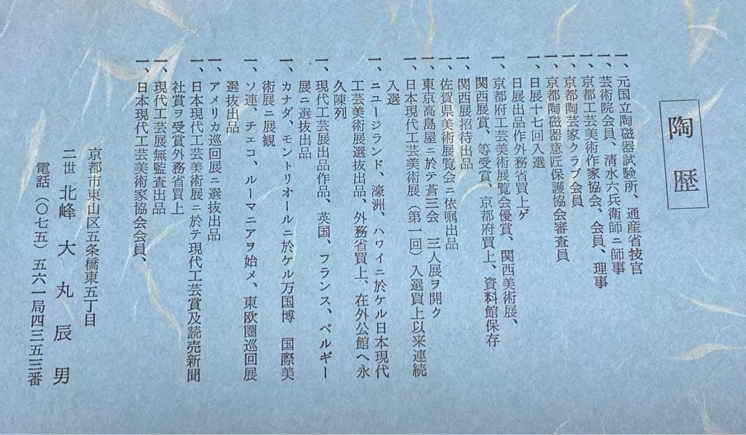 未使用　京都二世北峰 大丸辰男煎茶　玉露　茶器