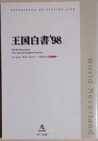 ワールド・ネバーランド オルルド王国白書98 NTT出版