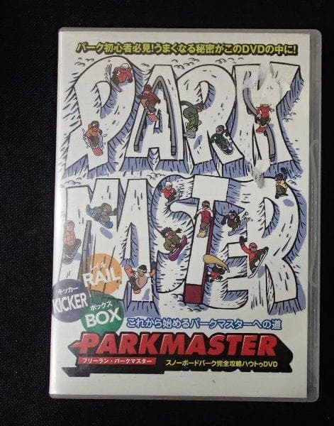 ★スノボDVD★「PARK MASTER フリーラン・パークマスター」★