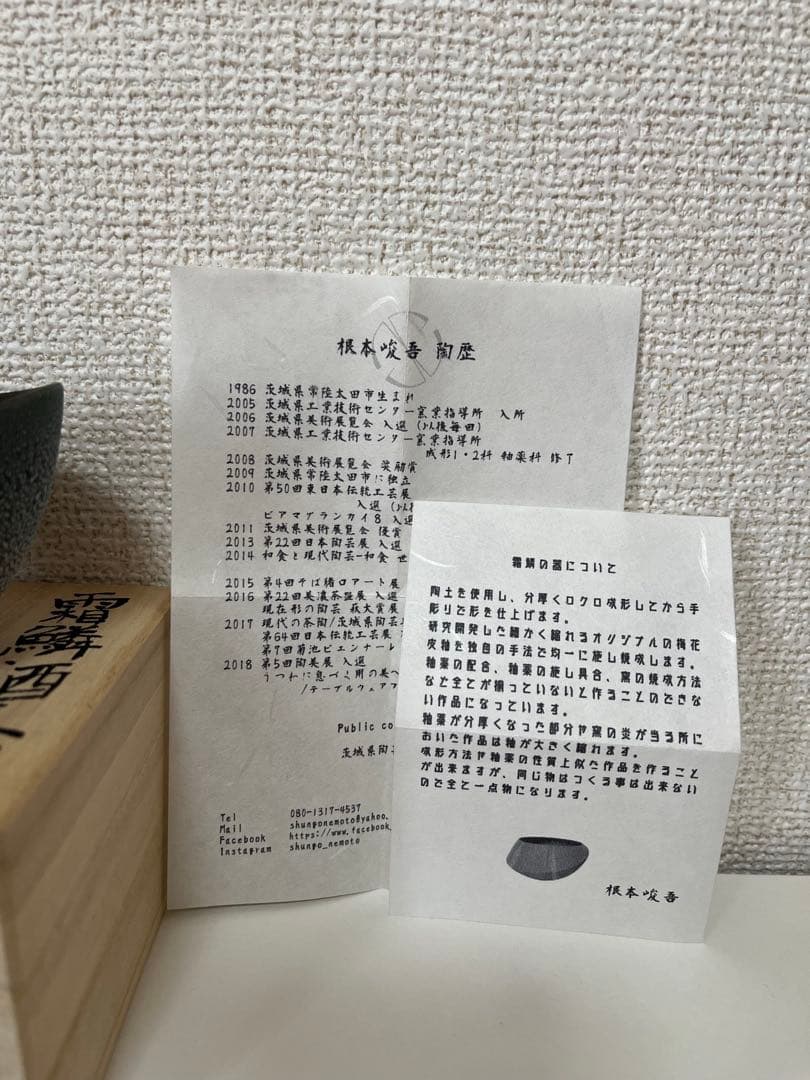 根本峻吾さん作　ぐい呑み　笠間焼