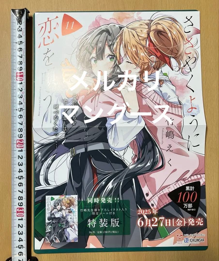 ささやくように恋を唄う　11巻　ポスターセット