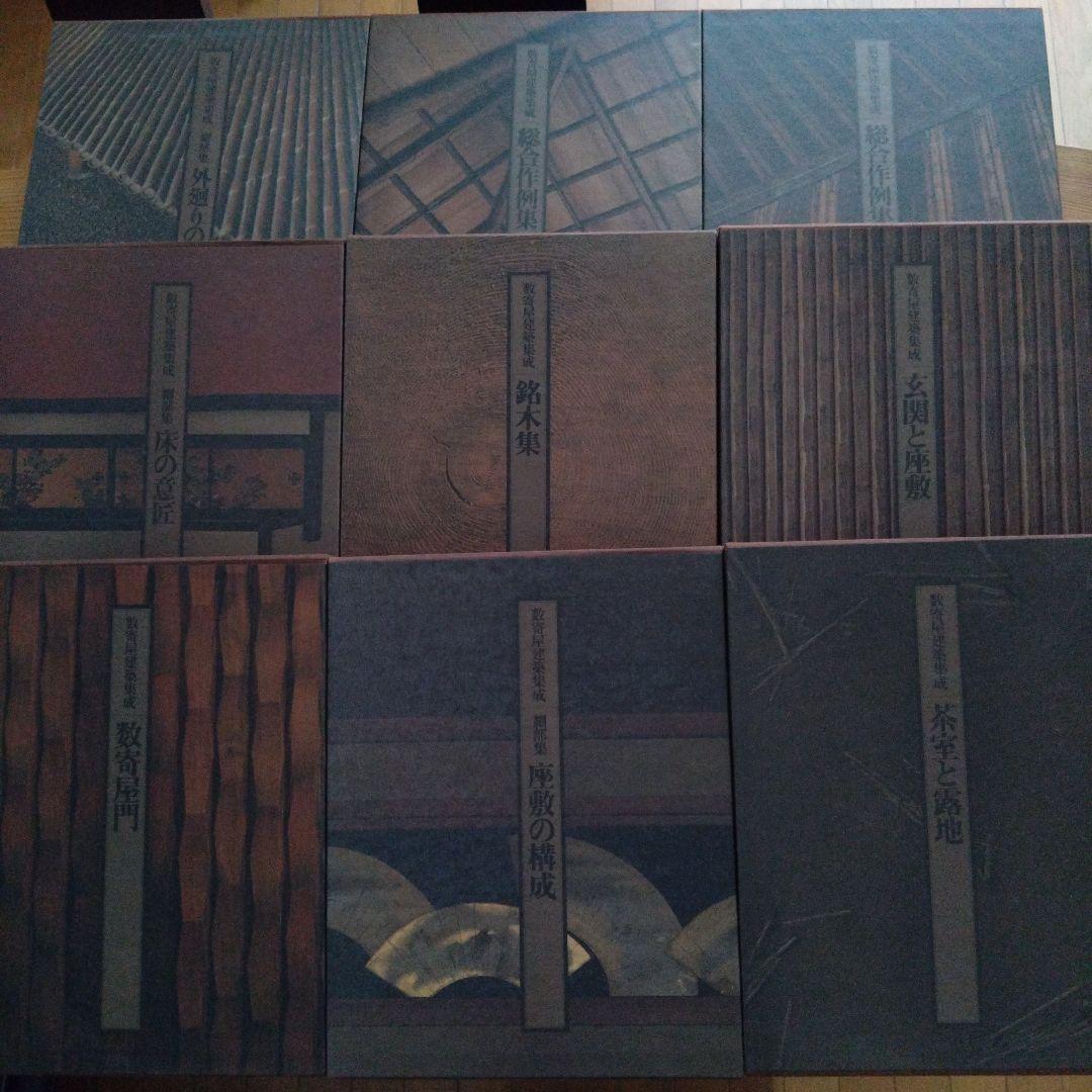 数寄屋建築集成 全9巻セット 中村昌生編