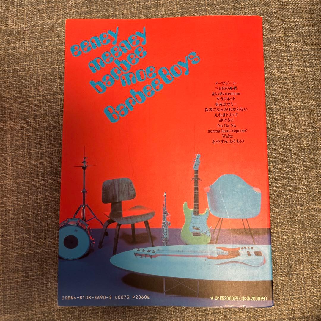 【バンド譜】バービーボーイズ イーニーミーニーバービーモー