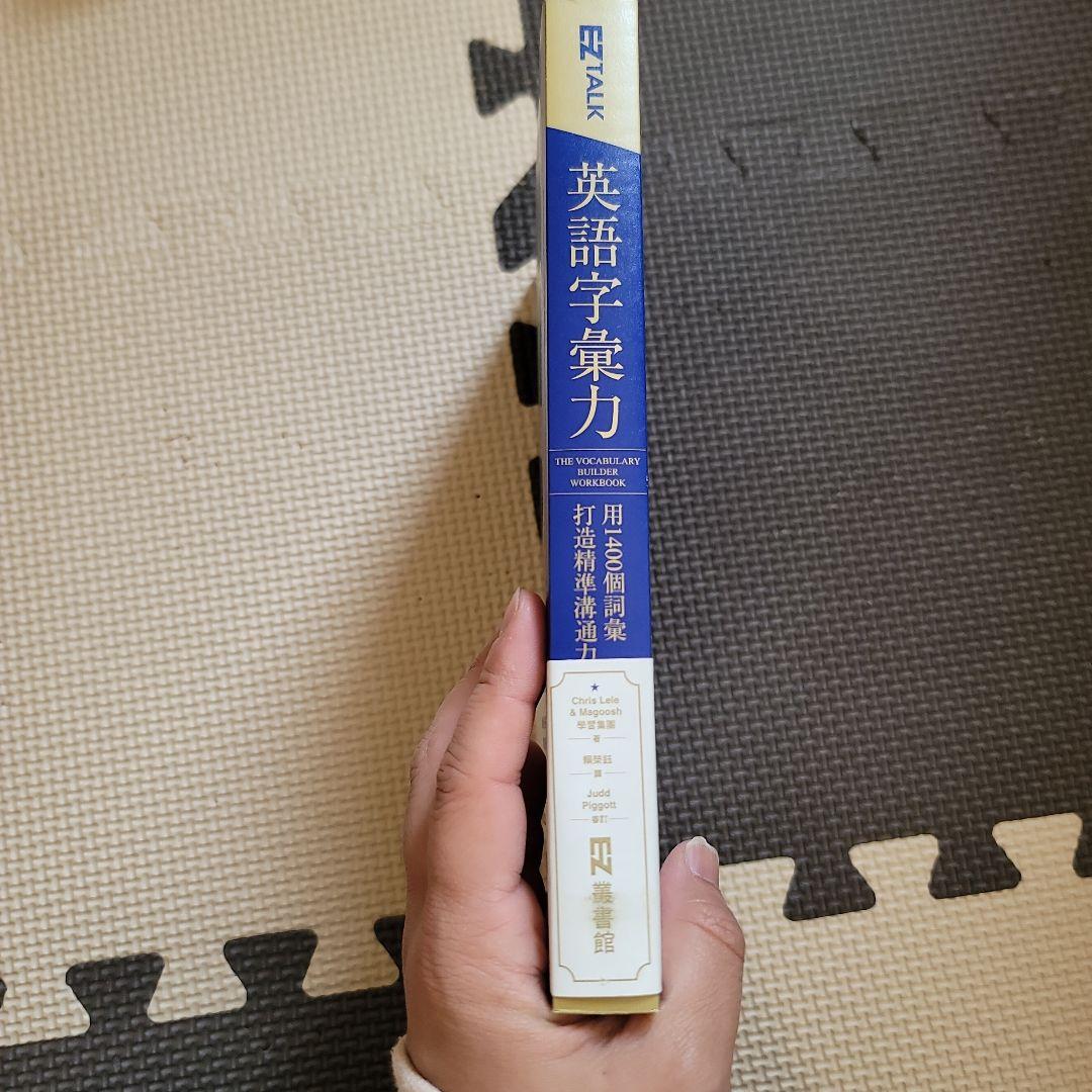 英語字彙力 The Vocabulary Builder Workbook