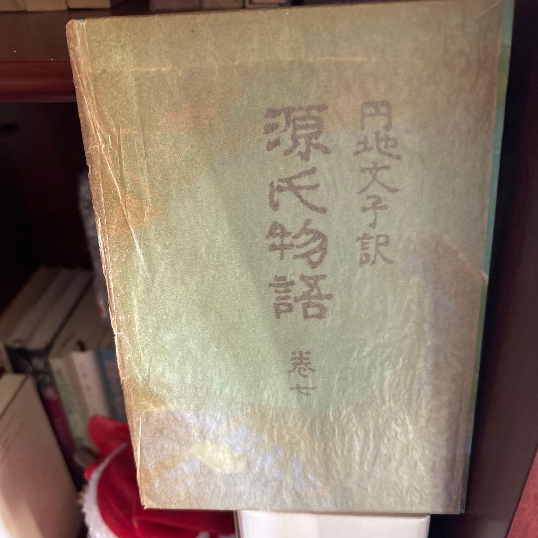 源氏物語　全十巻　円地文子訳