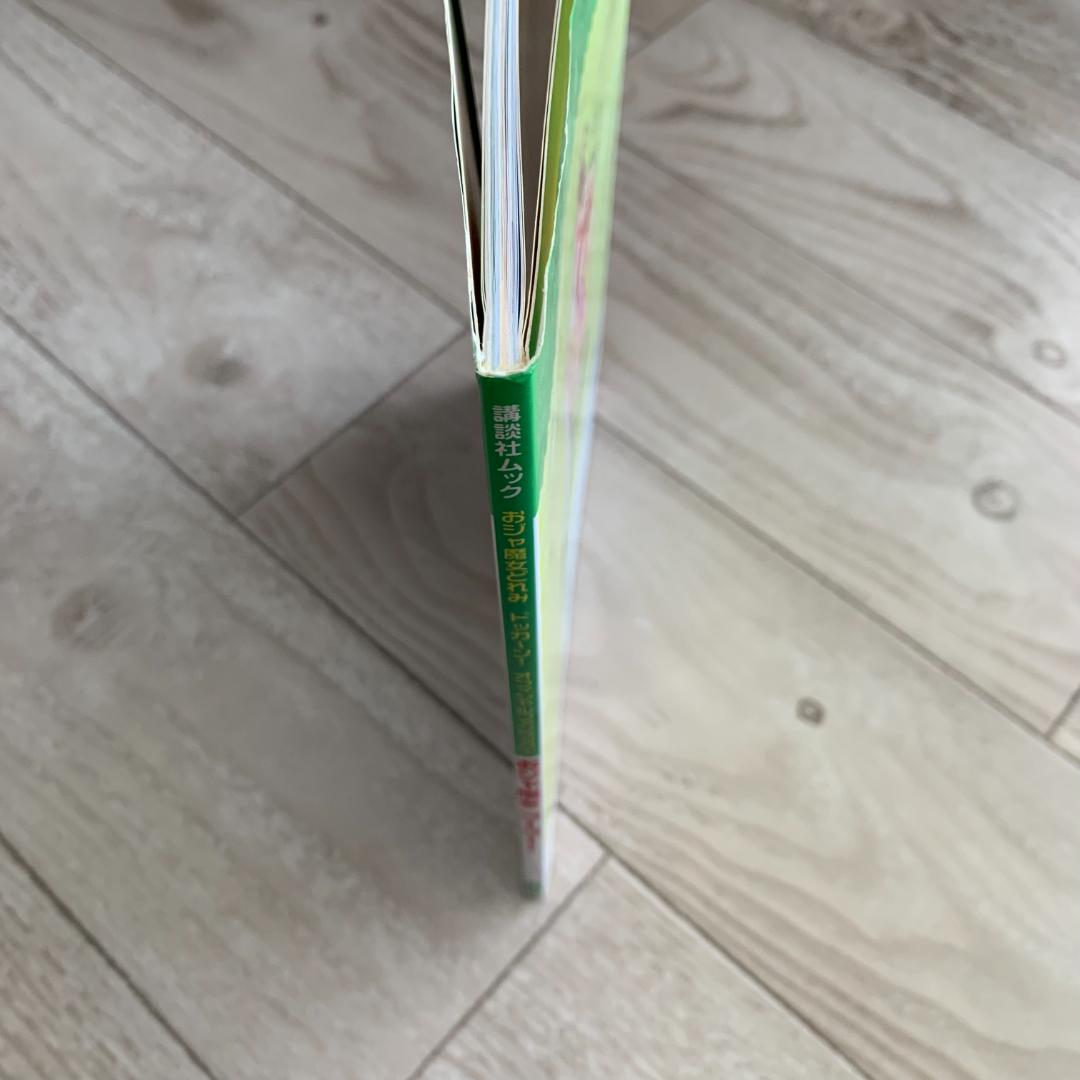 おジャ魔女ゴーゴー!―おジャ魔女どれみドッカ～ン!オフィシャルファンブック