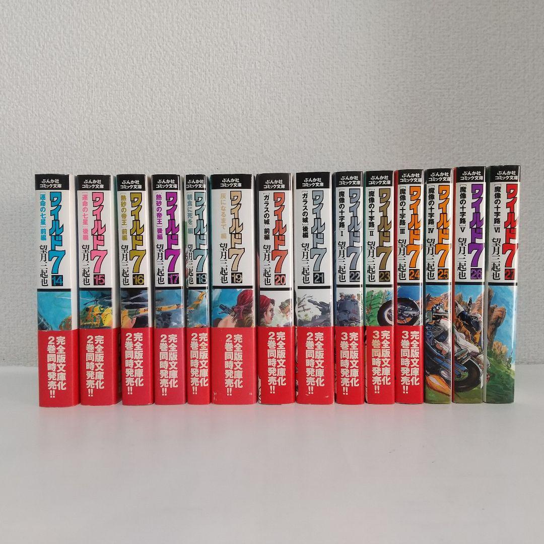 文庫版『ワイルド7』全巻セット