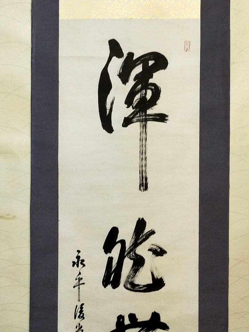 ♥掛軸　永平寺♥　後堂　鎌谷仙龍♥　一行書　掛け軸　禅語　骨董　古玩