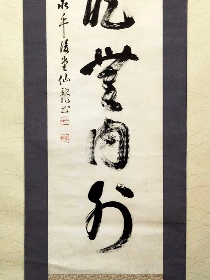 ♥掛軸　永平寺♥　後堂　鎌谷仙龍♥　一行書　掛け軸　禅語　骨董　古玩