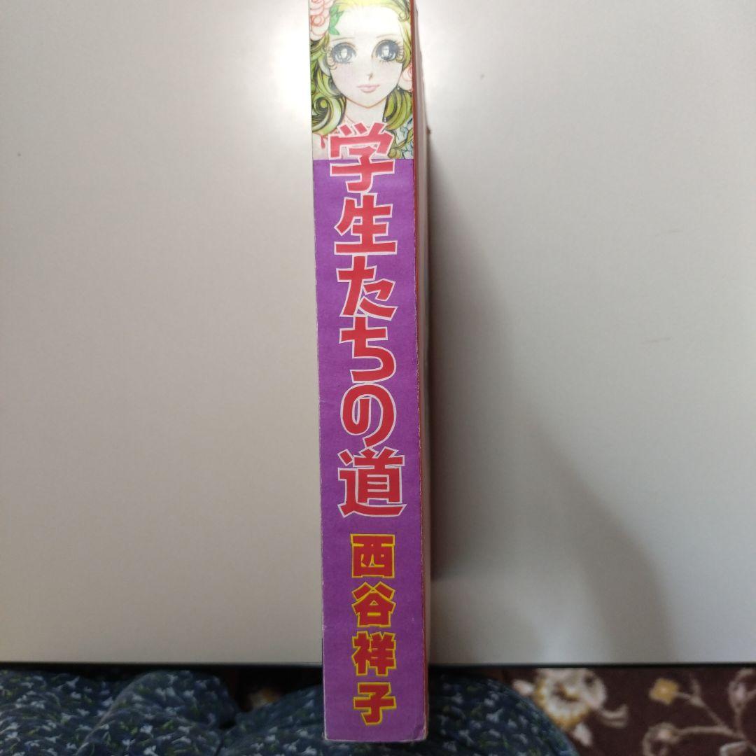 西谷祥子 学生たちの道、他短編5本(切抜製本)