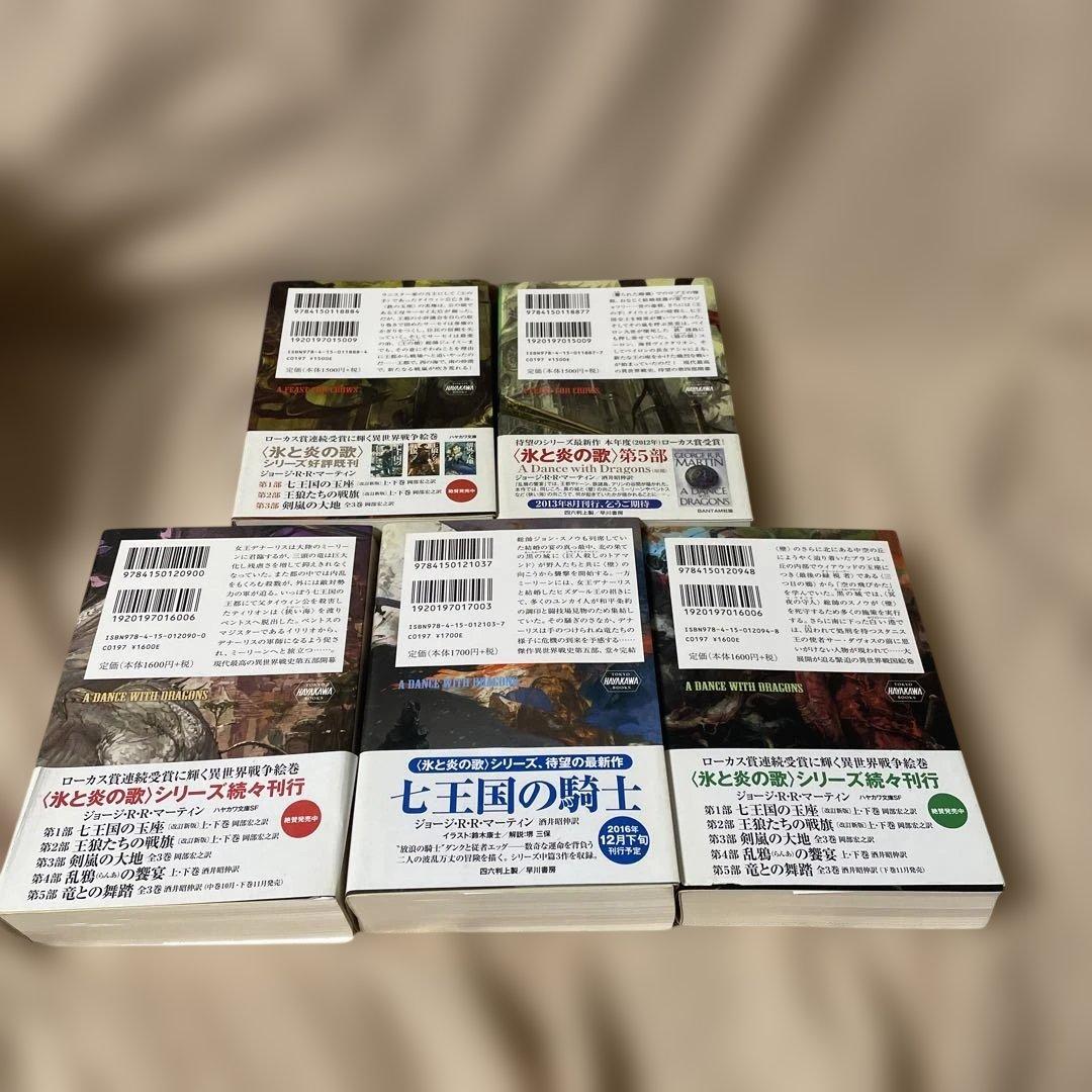 炎と氷の歌　全12巻セット　1-5部　帯付き　ハヤカワ文庫