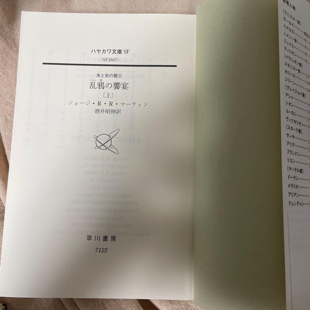 炎と氷の歌　全12巻セット　1-5部　帯付き　ハヤカワ文庫