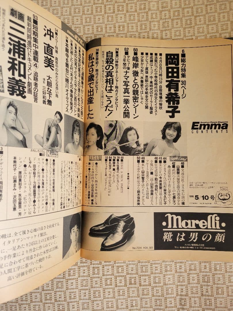 特集：岡田有希子　Emma1986年5月号&噂の真相1986年6月号 超レア2冊