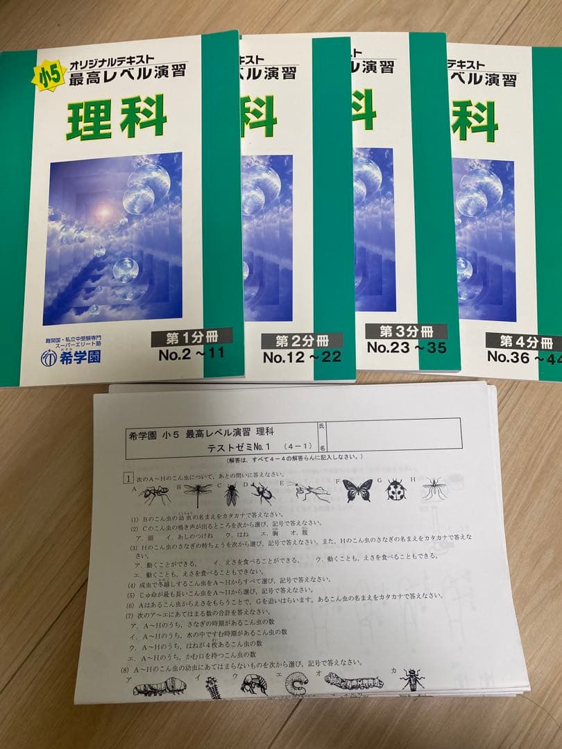 希学園　小5 最高レベル理科 1-4冊セット