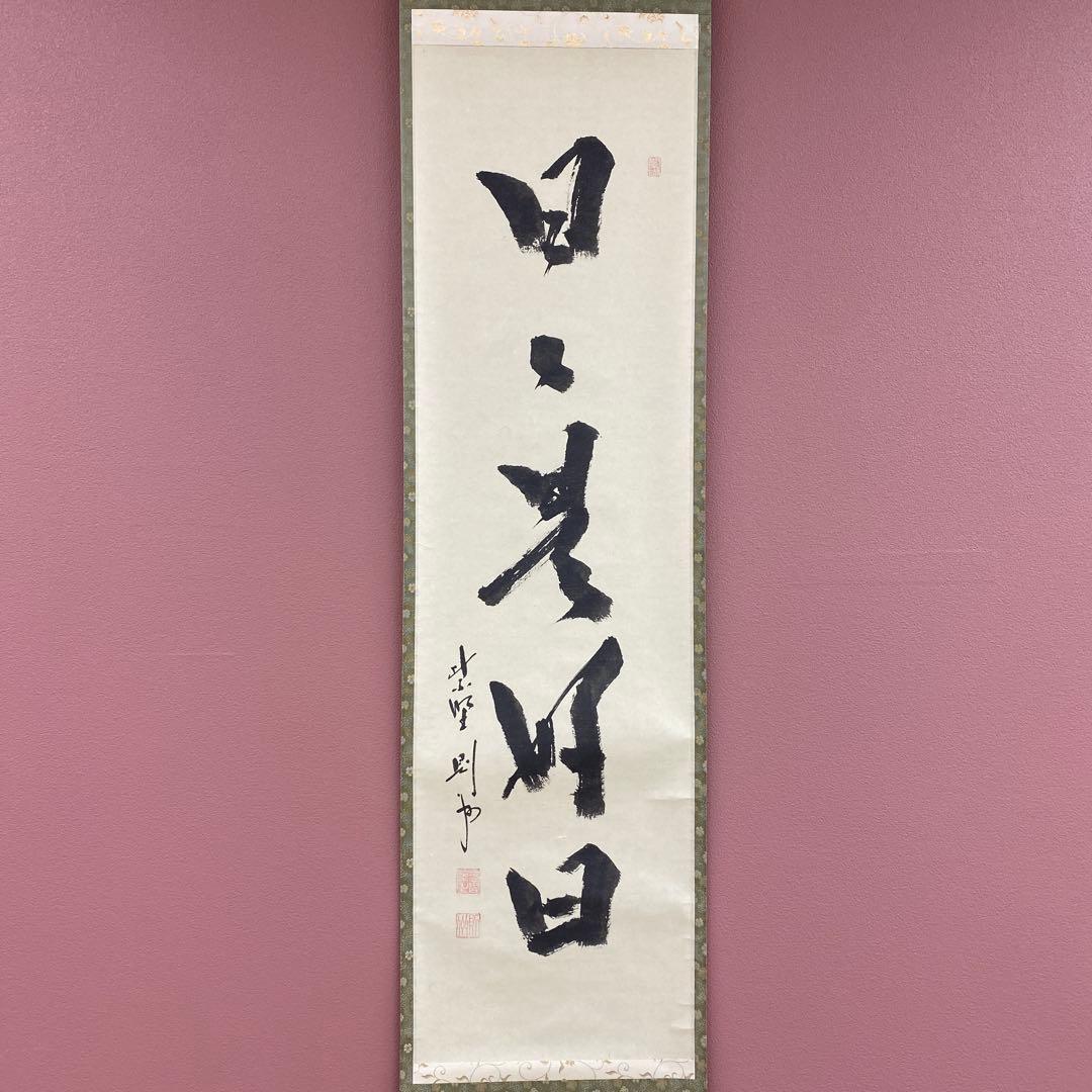 美品 掛け軸 大徳寺 秋吉則州作「日々是好日」共箱 禅語 茶掛け