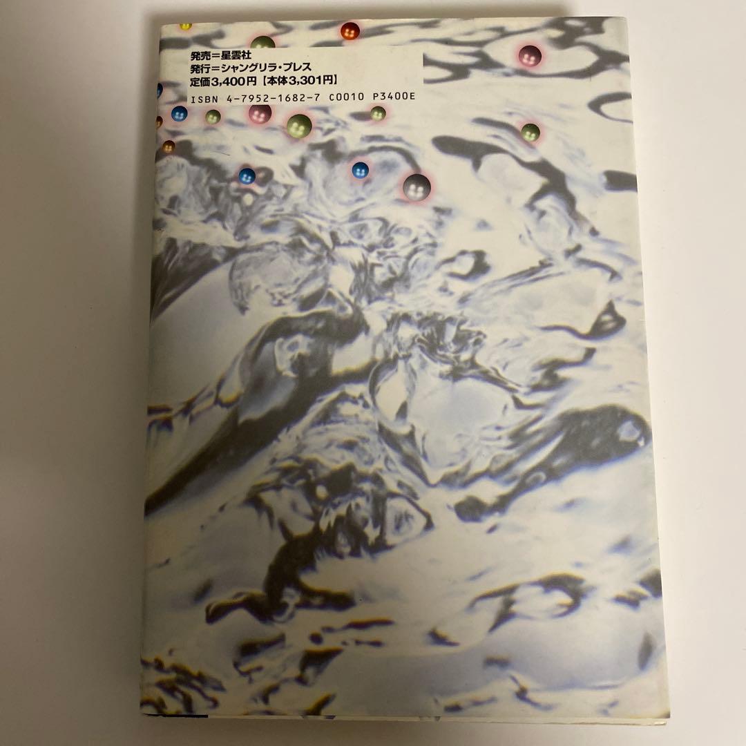 初版　古星術のシク目がわかる本　松村潔