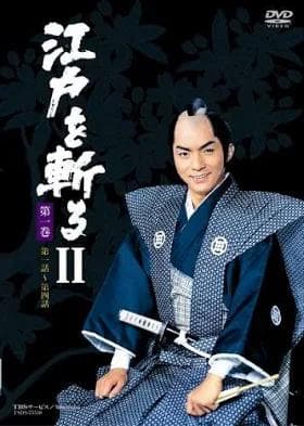 シリーズ江戸を斬る DVD II-IVの３巻セット