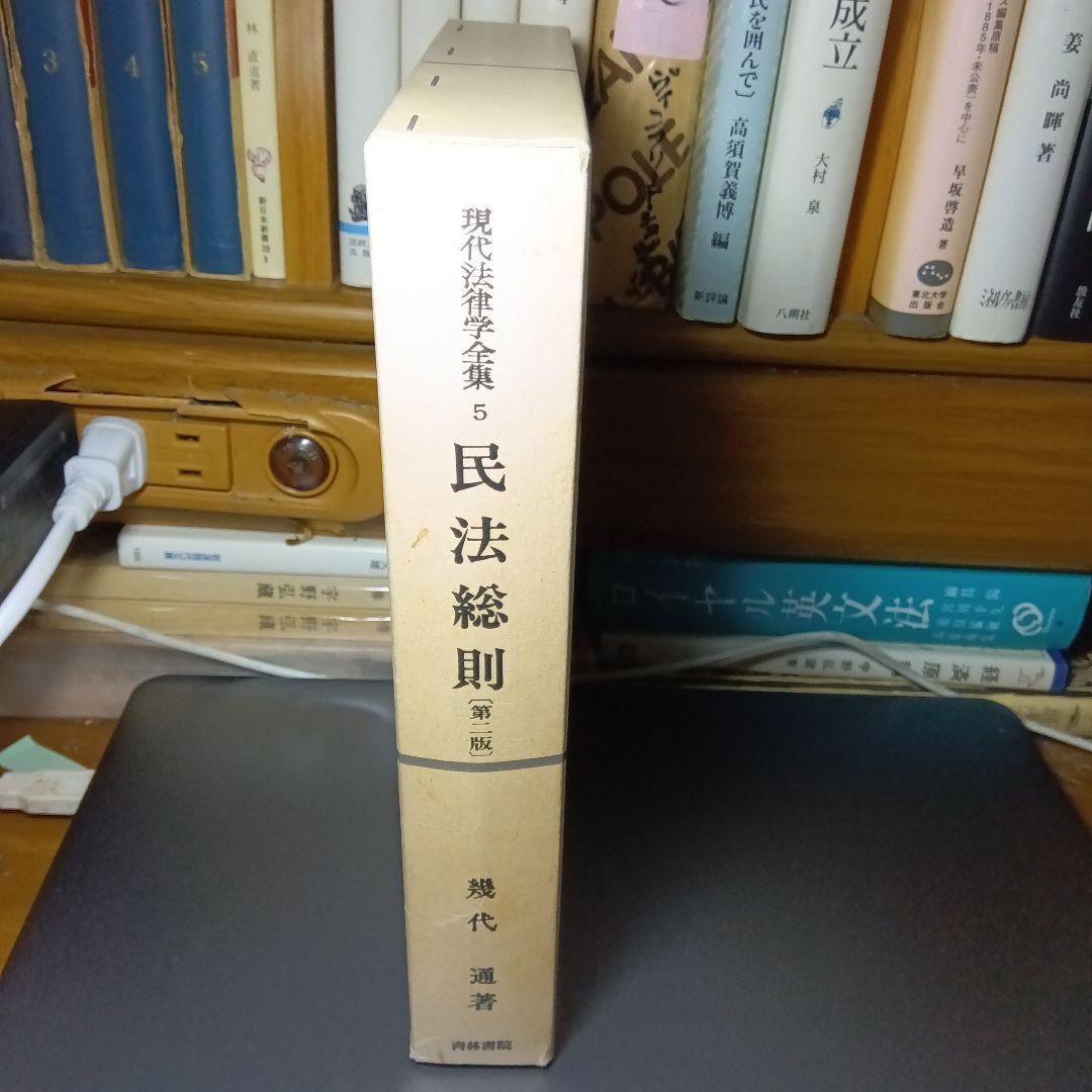 民法総則 〔第2版第10刷最終補訂版〕幾代通　青林書院〔絶版品切入手困難稀覯書〕