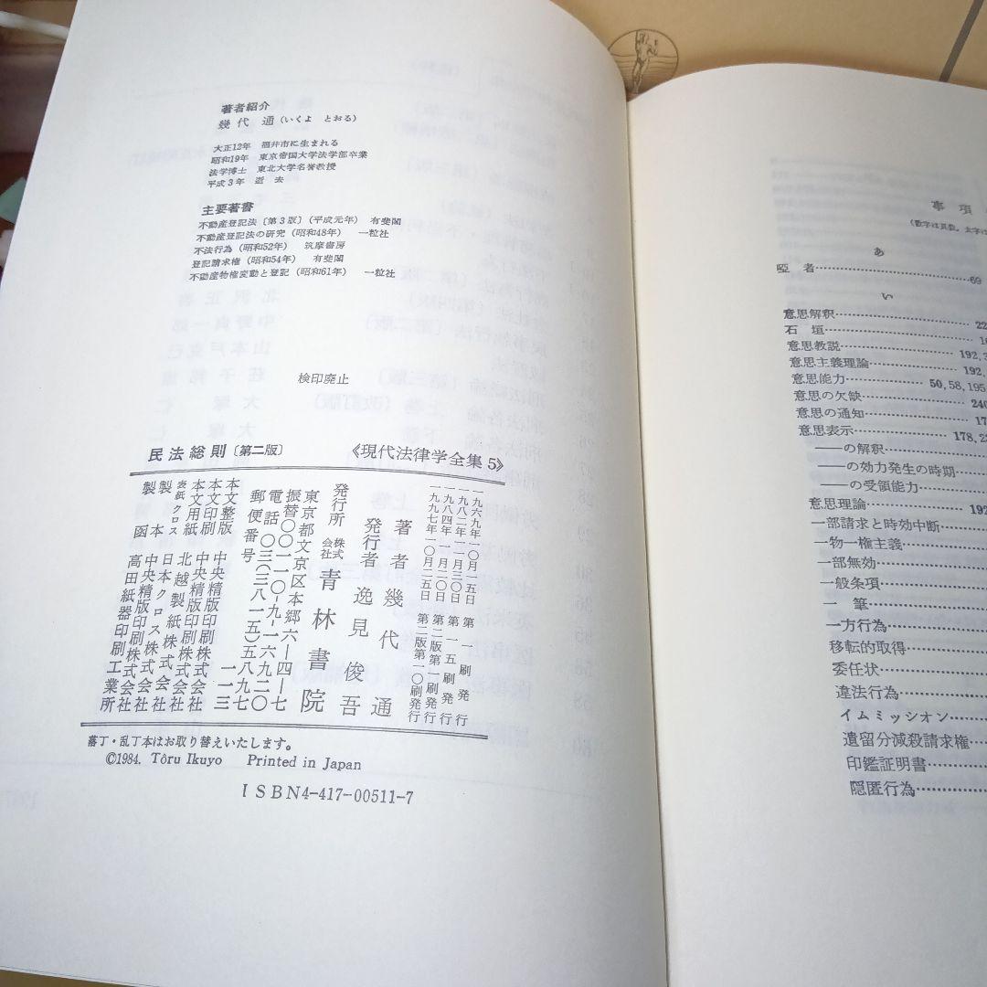民法総則 〔第2版第10刷最終補訂版〕幾代通　青林書院〔絶版品切入手困難稀覯書〕