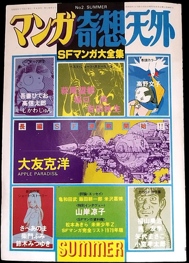 【全冊セット】別冊奇想天外ＳＦマンガ大全集4冊＋マンガ奇想天外10冊＋増刊3冊