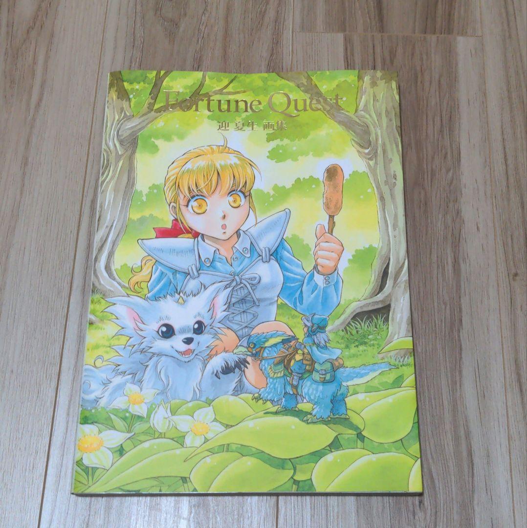 フォーチュンクエスト 迎夏生　画集