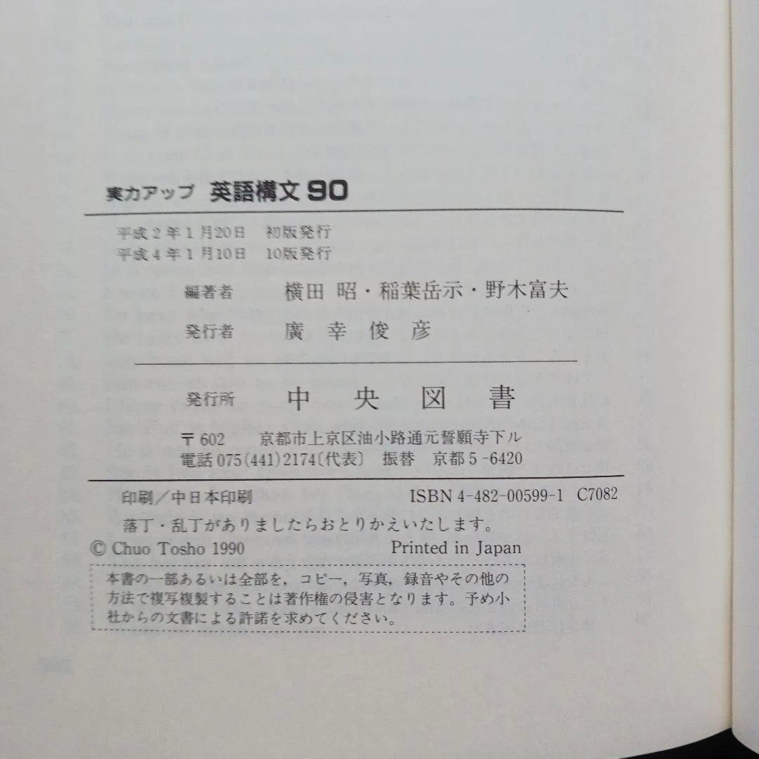 絶版 実力アップ 英語構文90 中央図書 平成4年 書き込みなし/解答付
