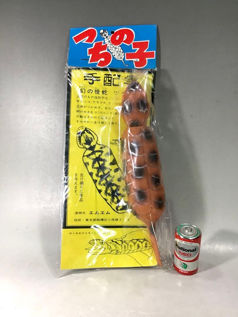 昭和レトロ ツチノコ つちのこ 伝説 UMA ソフビ 人形 怪獣 駄玩具 茶色