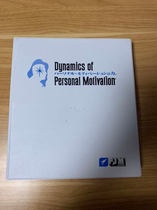 パーソナルモティベーションの力