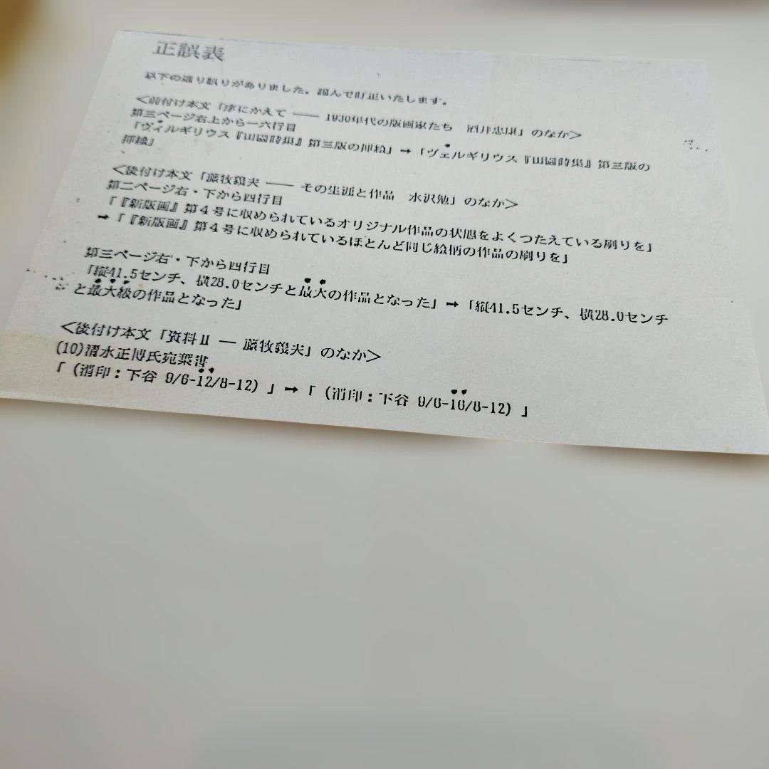 谷中安規と藤牧義夫を中心として　1930年代の版画家たち　1987年 SC